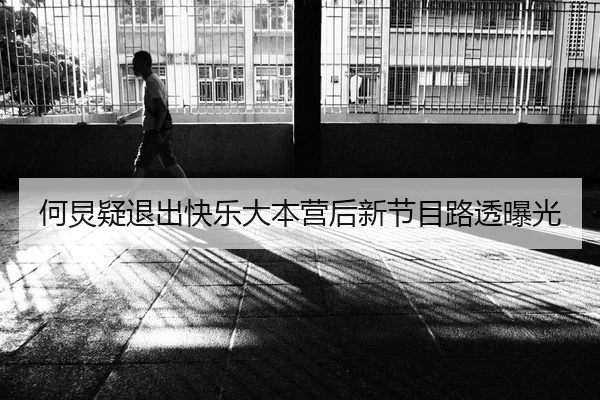 he-jiong-yi-tui-chu-kuai-le-da-ben-ying-hou-xin-jie-mu-lu-tou-bao-guang-2-830.jpg