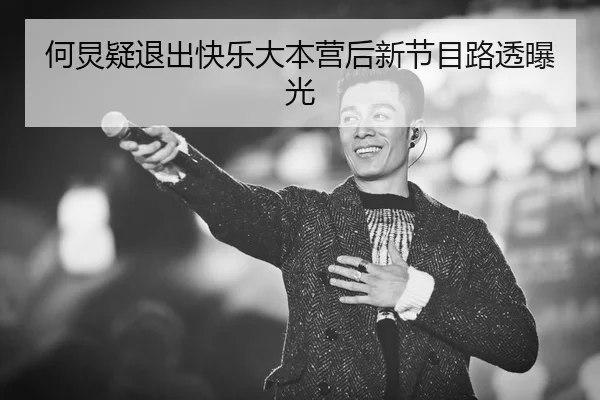 何炅疑退出快乐大本营后新节目路透曝光