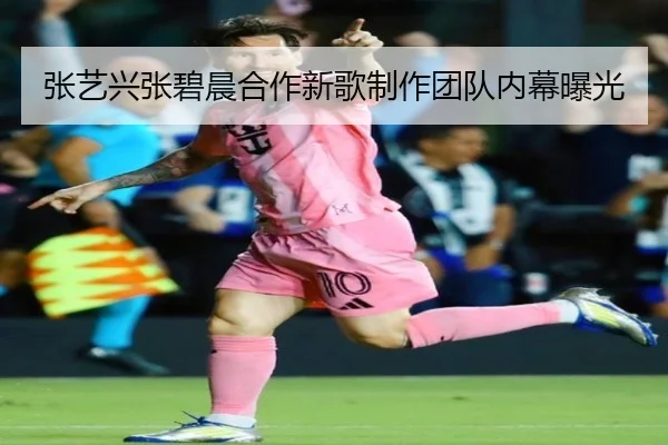 张艺兴张碧晨合作新歌制作团队内幕曝光